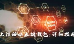 如何在手机上注册以太坊