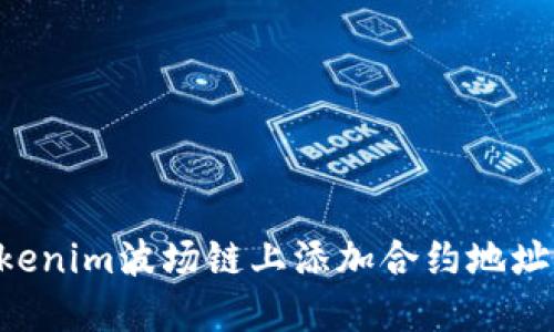 如何在Tokenim波场链上添加合约地址：详细指南