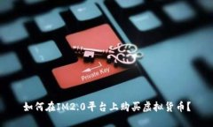 如何在IM2.0平台上购买虚拟