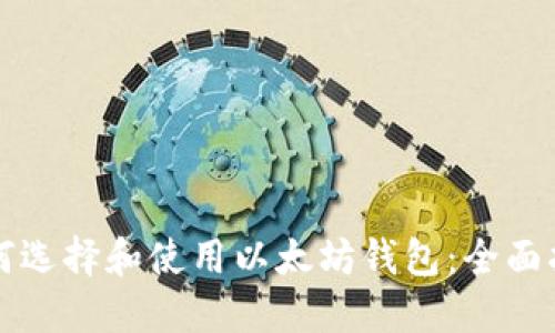 如何选择和使用以太坊钱包：全面指南