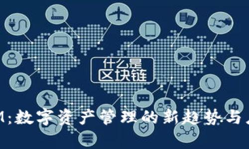TokenIM：数字资产管理的新趋势与应用解析