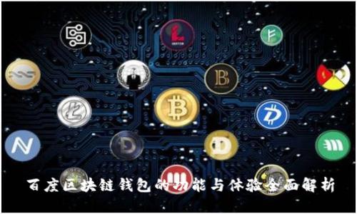 百度区块链钱包的功能与体验全面解析