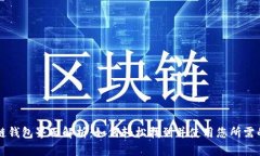 区块链钱包界面解析：如