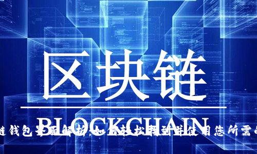 区块链钱包界面解析：如何轻松找到并使用您所需的功能