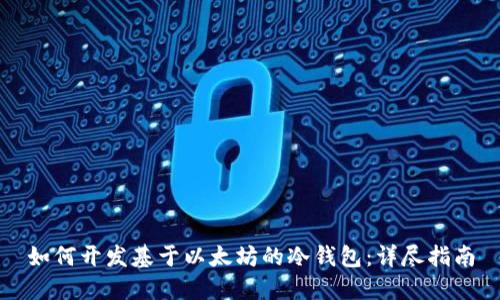 如何开发基于以太坊的冷钱包：详尽指南