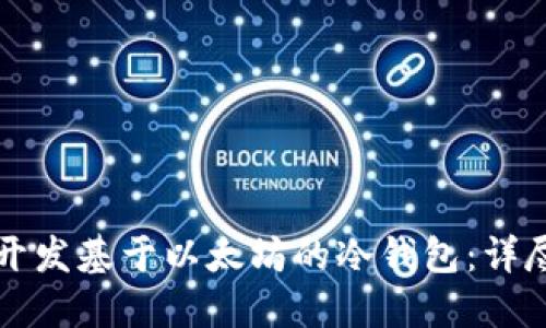 如何开发基于以太坊的冷钱包：详尽指南