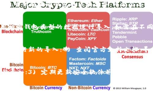 
bao ti如何导入比特币钱包区块：全面指南/bao ti

关键词
比特币钱包, 钱包导入, 区块链技术, 比特币交易/guanjianci

内容主体大纲
1. 引言
   - 比特币钱包的基本概念
   - 钱包区块的重要性
   - 简述导入过程的必要性

2. 比特币钱包的种类
   - 热钱包 vs 冷钱包
   - 不同平台的比特币钱包介绍
   - 安全性与便利性的权衡

3. 区块的基本概念
   - 什么是区块链
   - 区块的组成部分
   - 如何理解区块与比特币交易的关系

4. 导入比特币钱包区块的必要性
   - 恢复钱包功能
   - 数据备份和迁移的重要性
   - 确保交易的完整性与安全性

5. 导入比特币钱包区块的步骤
   - 准备工作：所需工具
   - 导入过程详解
   - 检查与验证导入结果

6. 导入后的重要检查
   - 如何确认钱包的完整性
   - 注意安全风险
   - 何时进行再次备份

7. 常见问题解答
   - 比特币钱包区块导入后多久可以使用？
   - 导入后如何找到丢失的交易？
   - 导入过程会影响现有余额吗？
   - 我可以导入不同钱包的区块吗？
   - 导入中遇到错误应该如何处理？
   - 如何确保我的导入操作是安全的？

---

### 1. 引言

比特币钱包是一种用于存储和管理比特币的数字工具，它可以是软件、硬件、纸质或在线服务。每个比特币钱包都有自己的区块数据，这些数据记录了钱包的交易历史和余额。作为比特币用户，了解和掌握如何导入区块数据是非常重要的，它可以帮助我们在更换设备、恢复钱包或进行数据备份时，确保不会丢失任何重要的信息。

在比特币生态系统中，区块是记录交易数据的基本单位，导入钱包区块则意味着将这些重要的信息整合到我们的新钱包中。这一过程对于确保数据的完整性、便于继续交易是至关重要的。

接下来，我们将详细介绍比特币钱包的种类、区块的基本概念，以及如何安全有效地导入钱包区块。

### 2. 比特币钱包的种类

热钱包 vs 冷钱包
比特币钱包可以分为热钱包和冷钱包。热钱包是指常连接互联网的钱包，使用方便，适合频繁交易，如移动应用和桌面钱包；而冷钱包则是离线存储，安全性高，主要用于长期保存比特币，如硬件钱包和纸钱包。

不同平台的比特币钱包介绍
目前市面上有很多种类的比特币钱包，例如Blockchain.info、Coinbase、Electrum等。不同钱包提供不同的功能和安全性，用户需要根据自己的使用习惯和需求进行选择。

安全性与便利性的权衡
对于比特币用户而言，选择一个安全性高、操作简单的钱包至关重要。例如，热钱包方便快捷，但存在一定的网络风险，而冷钱包则更安全，但使用上相对不便。在选择时，需要好好权衡这两者的优劣。

### 3. 区块的基本概念

什么是区块链
区块链是比特币及其他数字货币的基础技术，它由多个区块组成，每个区块都有一系列交易记录。随着收入的增加，这些区块链正逐步形成一个不断扩展的数据链，确保每笔交易的透明性和不可篡改性。

区块的组成部分
每个区块则由区块头、交易数据和时间戳等组成。区块头中包含区块高度、前一个区块的哈希值、时间戳、难度目标及随机数，所有这些信息共同确保了区块链的安全性与完整性。

如何理解区块与比特币交易的关系
比特币交易通过区块链记录，一旦交易数据被写入区块并添加到链上，就无法被删除或篡改，确保了资产的安全性与透明度。

### 4. 导入比特币钱包区块的必要性

恢复钱包功能
在设备更换或意外损坏的情况下，导入区块能够恢复我们的钱包功能，确保我们能继续在新环境中进行交易。导入区块直接关系到用户的资产安全与钱包的数据完整性。

数据备份和迁移的重要性
数据备份是一项避免数据丢失的重要操作，尤其在涉及到资产的数据时。通过导入钱包区块，用户可以将重要的数据从一个环境迁移至另一个环境，确保资产的存取。

确保交易的完整性与安全性
如果没有导入钱包区块，用户可能面临丢失交易记录、余额不准确等问题，这不仅影响交易体验，还可能影响资金安全。因此，掌握导入钱包区块的技巧是每个比特币用户必须具备的基本技能。

### 5. 导入比特币钱包区块的步骤

准备工作：所需工具
在导入比特币钱包区块之前，您需要确认您拥有该钱包的助记词或者私钥，并确保您下载并安装可以支持该钱包格式的客户端软件。

导入过程详解
具体的导入步骤因钱包种类和软件而异。通常情况下，您需要打开钱包软件，进入“导入钱包”选项，输入所需的助记词或私钥，系统会自动识别并导入相关区块信息。

检查与验证导入结果
导入完成后，确保检查您的余额和交易历史是否正确。如果出现数据不一致，您可以尝试重新导入或咨询相关技术支持。

### 6. 导入后的重要检查

如何确认钱包的完整性
完成导入后，需要仔细检查交易记录是否准确，以确保钱包的数据完整性。您可以通过查看钱包的交易历史，与其他工具比较，通过区块浏览器确认区块信息。

注意安全风险
在导入过程中，确保您的网络环境安全，避免在公共网络下进行敏感操作，以免数据被窃取。同时，建议开启双重验证，增加安全防护。

何时进行再次备份
每次成功完成导入或进行重要的交易后，都建议进行数据备份，以防止再次数据丢失。选择不同的备份方式，如纸质备份、硬件设备备份等，确保安全。

### 7. 常见问题解答

比特币钱包区块导入后多久可以使用？
导入比特币钱包区块后，用户通常可以立即查阅钱包的余额和交易历史。实际使用时，如需进行交易，建议等待区块链的同步更新，以确保数据的准确性。在大多数情况下，导入过程不会影响钱包的及时使用，但可以根据网络状况和钱包的同步速度，可能需要几分钟至几小时的时间。若导入后遇到问题，请检查输入的助记词或私钥是否正确。

导入后如何找到丢失的交易？
在导入比特币钱包区块后，如果发现某些交易丢失或未显示，可以尝试使用区块浏览器查看该地址的完整交易历史。只需输入您的钱包地址，即可查找所有过去的交易记录。此外，确保您的钱包软件是最新版本，以获得最新的功能和修复。在某些情况下，您需要联系钱包的技术支持，以获取进一步的帮助。

导入过程会影响现有余额吗？
导入钱包区块一般不会影响现有的余额。一旦导入成功，所有先前的数据都会重新生成并显示在新的钱包中。然而，若在导入过程中输入了错误的信息，或是尝试将不同钱包的区块合并，可能会导致余额显示错误。在导入时，确保输入的信息准确无误。

我可以导入不同钱包的区块吗？
导入比特币钱包区块需谨慎，每一种钱包软件的区块数据格式可能不同。直接将不同钱包的区块数据导入同一钱包可能导致数据损坏或错误，因此需使用相同钱包类型的数据进行导入。如需在不同钱包之间迁移资产，常见的做法是先将资产转移至一个通用的钱包，然后以标准格式进行导入。

导入中遇到错误应该如何处理？
在导入过程中，如果遇到了错误，通常可以尝试以下几种处理方法：1) 检查助记词或私钥是否正确；2) 确保钱包软件为最新版本；3) 尝试重启软件或设备进行新的导入；4) 查阅官方支持文档，寻找解决方案或联系技术支持。重要的是，切勿在未解决问题时进行多次导入，以避免数据的混乱。

如何确保我的导入操作是安全的？
确保比特币钱包区块导入操作的安全性，可以采取以下措施：1) 使用官方或知名源下载钱包软件；2) 在安全的网络环境下操作，避免在公共Wi-Fi上进行导入；3) 定期更新安全软件并开启防火墙；4) 在导入后，及时备份钱包数据；5) 启用双重认证等安全机制，以防止未经授权的访问。将这些措施结合起来，可以有效保障您的比特币钱包的安全。 

此内容大纲和详细问题解答使您能够更深入地理解如何导入比特币钱包区块，并确保在过程中注意安全和数据完整性。