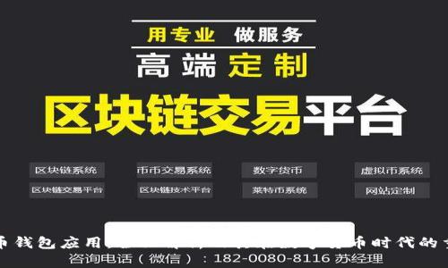 虚拟币钱包应用：全面解析及其在数字货币时代的重要性
