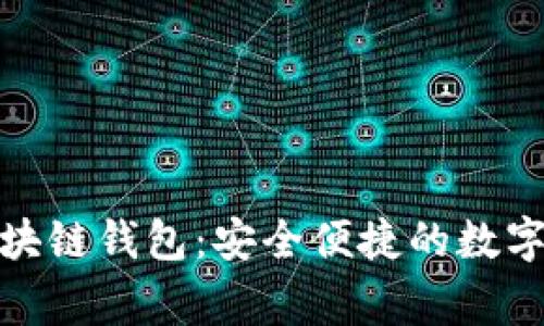 Stargazer区块链钱包：安全便捷的数字资产管理利器