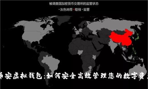 币安虚拟钱包：如何安全高效管理您的数字资产