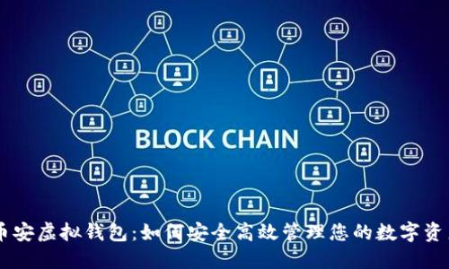 币安虚拟钱包：如何安全高效管理您的数字资产