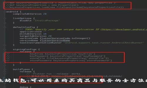 以太坊钱包：可以用来购买商品与服务的全方位指南