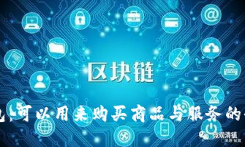 以太坊钱包：可以用来购买商品与服务的全方位指南