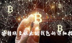 币安转账至以太坊钱包的