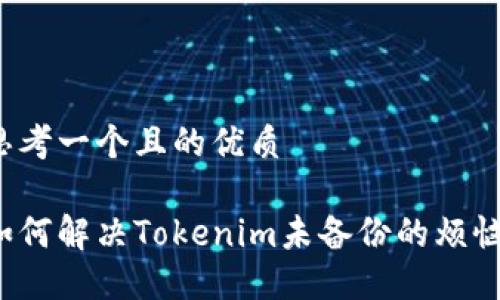 思考一个且的优质

如何解决Tokenim未备份的烦恼？