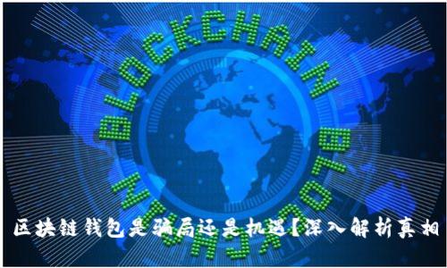 区块链钱包是骗局还是机遇？深入解析真相