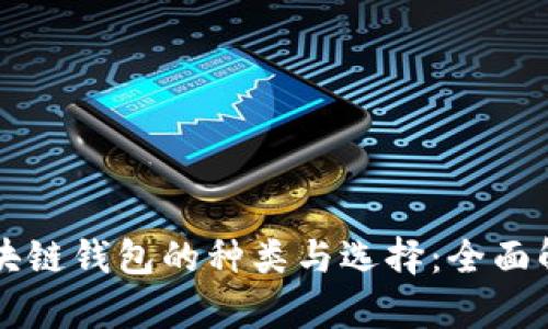 区块链钱包的种类与选择：全面解析