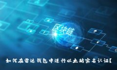 如何在雷达钱包中进行以
