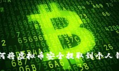如何将虚拟币安全提取到