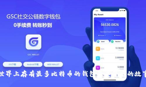 世界上存有最多比特币的钱包及其背后的故事