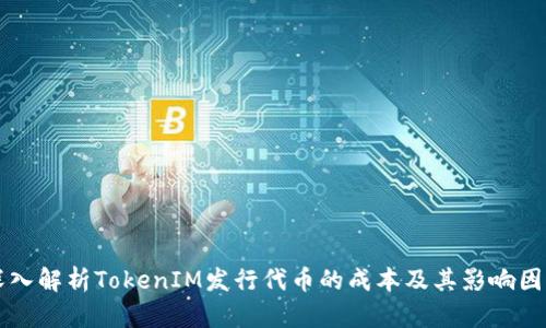 深入解析TokenIM发行代币的成本及其影响因素