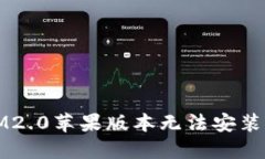 解决IM2.0苹果版本无法安装