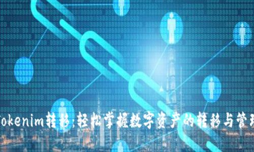 Tokenim转移：轻松掌握数字资产的转移与管理