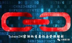 TokenIM密钥的重要性与管理