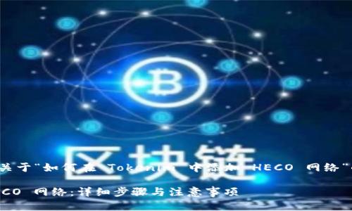 根据您的需求，这里提供一个关于“如何在 Tokenim 中添加 HECO 网络”的  、相关关键词及内容大纲。

如何在 Tokenim 中添加 HECO 网络：详细步骤与注意事项
