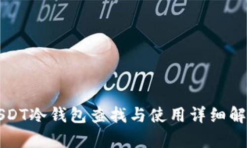 USDT冷钱包查找与使用详细解析