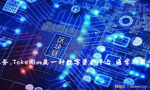 在讨论Tokenim是否支持比特币之前，首先要了解Tokenim是什么以及它在加密货币领域的功能和服务。Tokenim是一种数字资产平台，通常被用于数字货币的交易、投资和管理。不过，Tokenim的支持的具体货币种类则依赖于其开发者和市场需求。

### Tokenim与比特币：为什么不支持比特币？