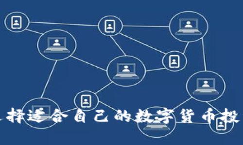 如何选择适合自己的数字货币投资策略