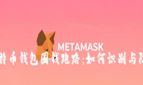 比特币钱包圈钱跑路：如何识别与防范