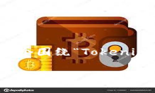 在进行加密货币投资时，选择一个安全的交易平台至关重要。以下是一个围绕“Tokenim和交易所安全性的比较”主题的内容大纲，以及相关问题的详细介绍。

Tokenim与传统交易所：哪种更安全？