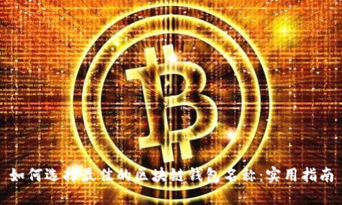 如何选择最佳的区块链钱包名称：实用指南