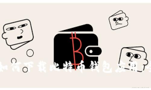 华为手机如何下载比特币钱包应用：全方位指南