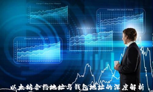 
以太坊合约地址与钱包地址的深度解析