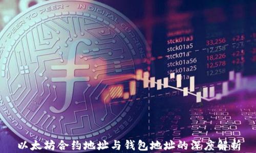 
以太坊合约地址与钱包地址的深度解析