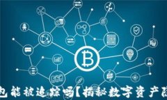 比特币钱包能被追踪吗？