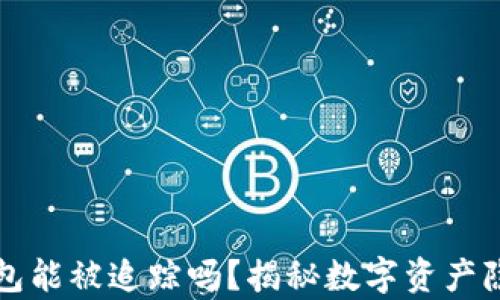 
比特币钱包能被追踪吗？揭秘数字资产隐私的真相