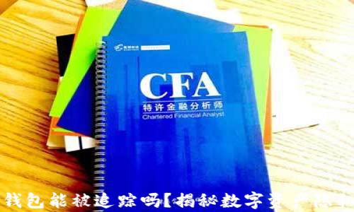 
比特币钱包能被追踪吗？揭秘数字资产隐私的真相
