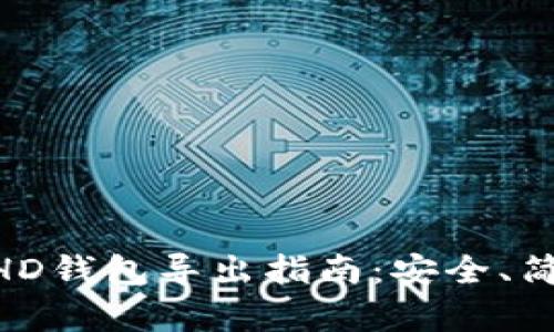 区块链HD钱包导出指南：安全、简单、实用