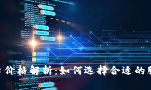 IM2.0接口价格解析：如何选择合适的服务与方案