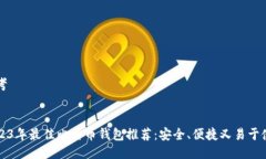 思考2023年最佳比特币钱包