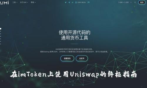 在imToken上使用Uniswap的终极指南