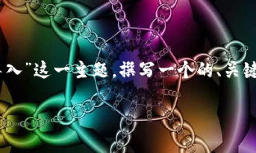 为了提供内容和结构，我将为“im2.0怎么备份导入”这一主题，撰写一个的、关键词、内容大纲，以及进一步的问题及其详细介绍。

IM2.0备份与导入指南：安全保存与轻松恢复
