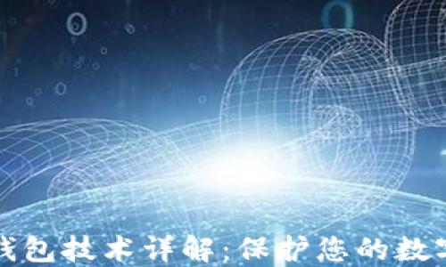 
比特币冷钱包技术详解：保护您的数字资产安全