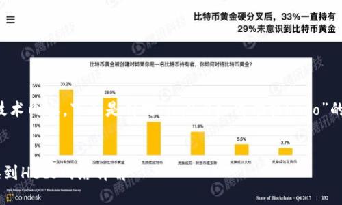 该主题涵盖了一些技术内容，下面是针对“im2.0如何切换heco”的和相关内容的建议。


im2.0版本如何切换到Heco网络详解