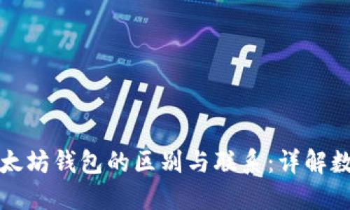 比特币钱包与以太坊钱包的区别与联系：详解数字资产安全管理