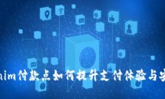 Tokenim付款点如何提升支付